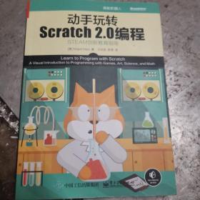 动手玩转Scratch2.0编程：STEAM创新教育指南