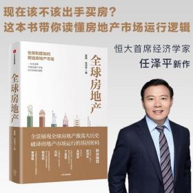 全球房地产任泽平新书 夏磊 任泽平 中信出版集团股份有限公司 9787521714937