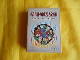 【扑克类】希腊神话故事珍藏扑克 J--243（中国扑克博物馆 2014年1版1印、每张牌正面都有神话故事并配有彩色图画、原包装、未开封、完整干净）【繁荣图书、本店商品、种类丰富、实物拍摄、都是现货、订单付款、立即发货、欢迎选购】