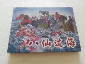 八仙过海