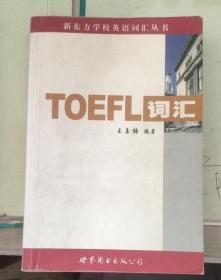 新东方：TOEFL词汇