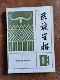 民族学报  1981年  创刊号 （云南）