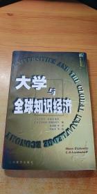 三思文库知识经济系列-大学与全球知识经济