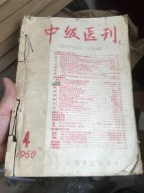 中级医刊 含 1950  1959  1960  共十本
