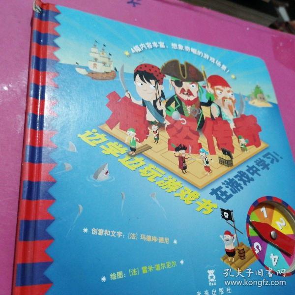 边学边玩游戏书系列——海盗传奇
