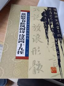 黄庭坚书松风阁诗诗送四十九侄   中国古代书法大家碑帖精选