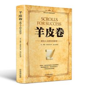 微阅读-羊皮卷：成功人士的生存哲学