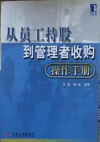 华章经管 从员工持股到管理者收购操作手册