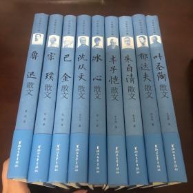 名家散文珍藏:鲁迅散文,宗璞散文,巴金散文,沈从文散文,冰心散文,丰子恺散文,朱自清散文,郁达夫散文,叶圣陶散文