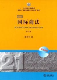 21世纪法学规划教材·教育部“国家双语教学示范课程”教材：国际商法（双语系列）（第3版）