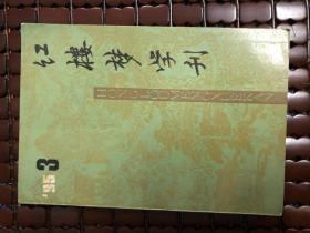 红楼梦学刊1995.3