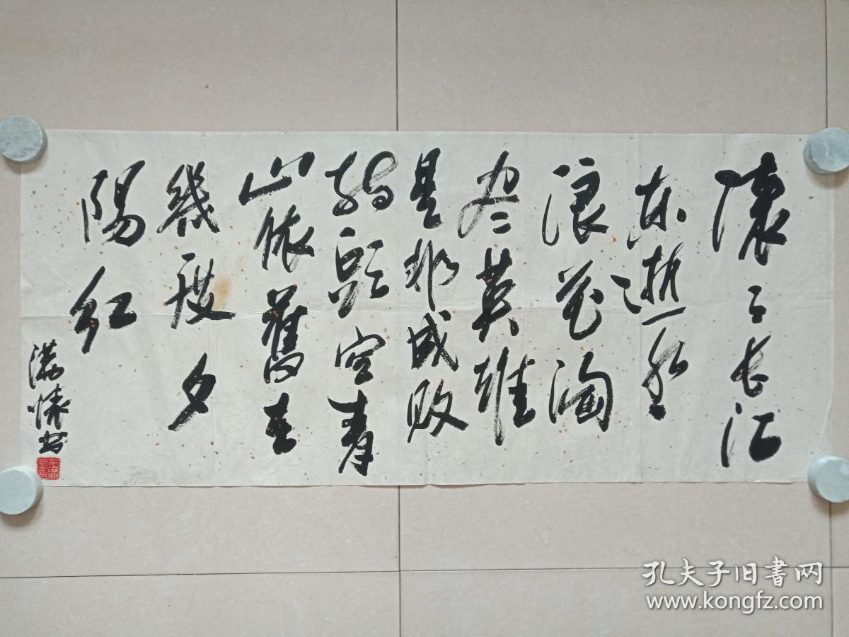 王满怀行草书书法《临江仙·滚滚长江东逝水....》明代文学家杨慎诗文横幅约九十年代（中华书画协会西北分会副主席兼副秘书长、纸本尺寸: 112×89 cm）