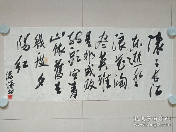 王满怀行草书书法《临江仙·滚滚长江东逝水....》明代文学家杨慎诗文横幅约九十年代（中华书画协会西北分会副主席兼副秘书长、纸本尺寸: 112×89 cm）