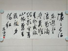 王满怀行草书书法《临江仙·滚滚长江东逝水....》明代文学家杨慎诗文横幅约九十年代（中华书画协会西北分会副主席兼副秘书长、纸本尺寸: 112×89 cm）