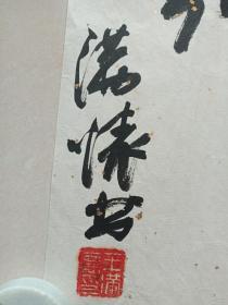 王满怀行草书书法《临江仙·滚滚长江东逝水....》明代文学家杨慎诗文横幅约九十年代（中华书画协会西北分会副主席兼副秘书长、纸本尺寸: 112×89 cm）