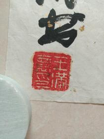 王满怀行草书书法《临江仙·滚滚长江东逝水....》明代文学家杨慎诗文横幅约九十年代（中华书画协会西北分会副主席兼副秘书长、纸本尺寸: 112×89 cm）