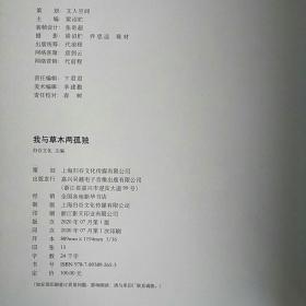 现货正版全新《我与草木两孤独》东方雅致生活系列第三本 文人空间出品