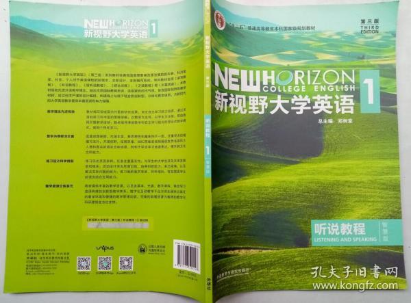 新视野大学英语听说教程1（附光盘第3版智慧版）