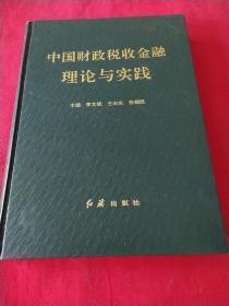 中国财政税收金融理论与实践