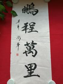 尚举行楷书书法立轴《鹏程万里》2002年（壬午年，纸本尺寸:81× 35 cm）