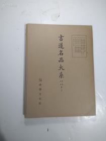 日本书艺文化院 《书道名品大系 第二期 第6卷》一册全 1959年版 品相如图