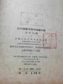 历代流传书画作品编年表一版一印有签名钤印仅1500册著名书画鉴定师徐邦达编