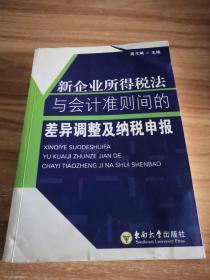 新企业所得税法与会计准则间的差异调整及纳税申报