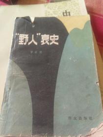 “野人”哀史~1984年版本书。