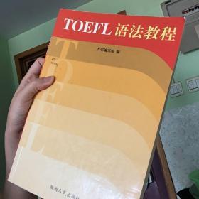 TOEFL语法教程