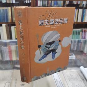 豪夫童话全集  精装32开  品好  豪夫的童话被称为别开生面的创作童话。这些童话虽然也取材于民间故事和传说，但经过作者的艺术加工，已和原来的风味大不一样了。在这些童话中已经融入了现实的内容和作家的生活体验。