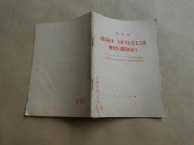 华国锋团结起来，为建设社会主义的现代化强国而奋斗 一九七八年二月二十六日在第五届全国人民代表大会第一次会议上的政府工作报告