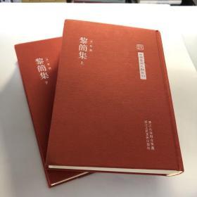 中国艺术文献丛刊：黎简集（共2册）