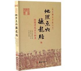 地理点穴撼龙经 故宫藏本术数丛刊 地理风水研究探秘华龄出版社