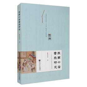 苏南十番音乐研究：乐班、乐族、乐体历史流变考论