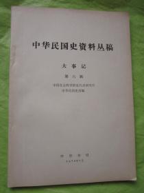 中华民国史资料丛稿   大事记  第六辑"