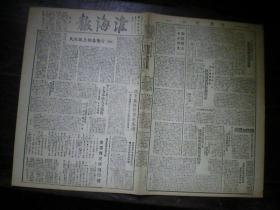 淮海报 1948能4月5日 生产救灾标语口号 全家逃亡地主家的粪要分给农民