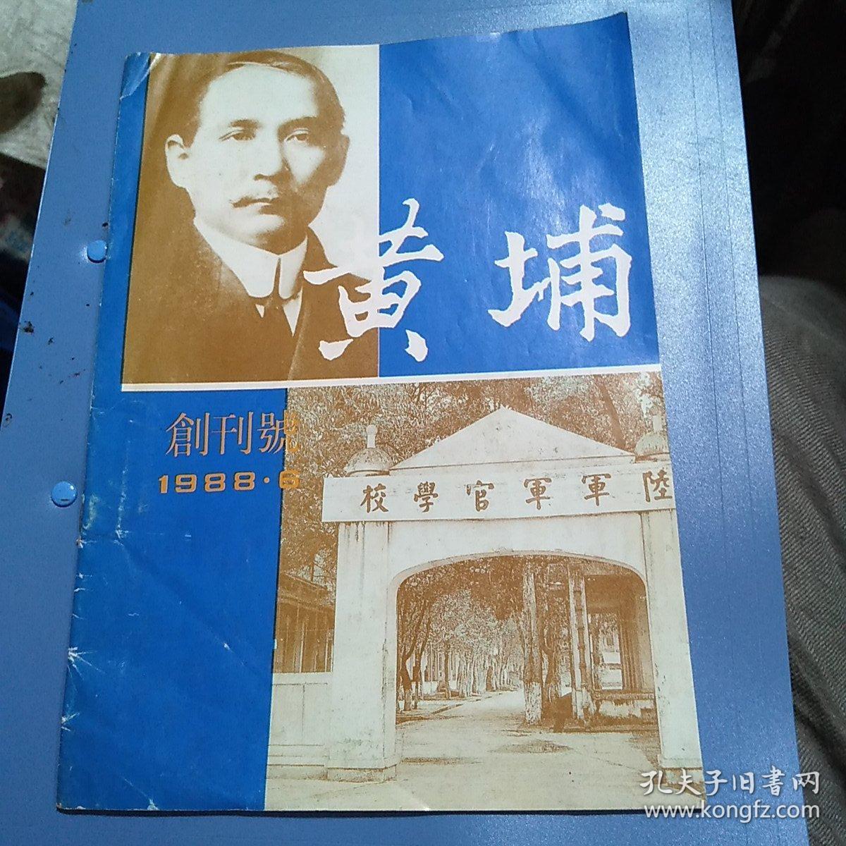 黄埔1988年6期——创刊号