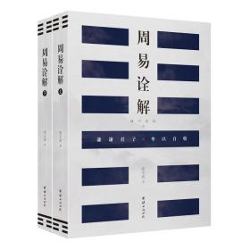 周易诠解