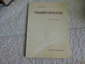 气田和凝析气田开发与开采