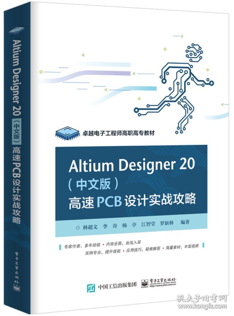 AltiumDesigner20（中文版）高速PCB设计实战攻略