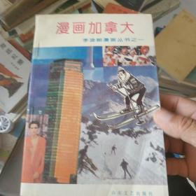 漫画加拿大