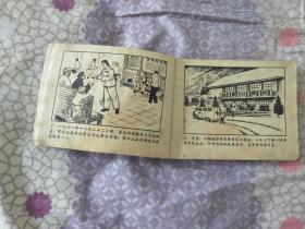 **时期连环画《生命线》1972年一版一印（带毛主席语录）