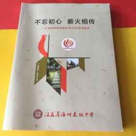 不忘初心 薪火相传   江苏省海州高级中学110年校史叙事