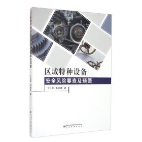 区域特种设备安全风险要素及预警、