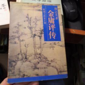 【金庸评传】作者；孔庆东 著 中国社会出版社