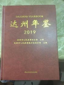 达州年鉴 2019