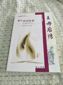 画说神话故事：王母后传，