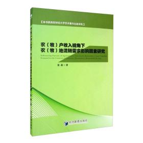 农（牧）户收入视角下农（牧）地流转需求影响因素研究