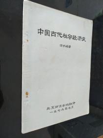 中国古代社会经济史 (翻印）