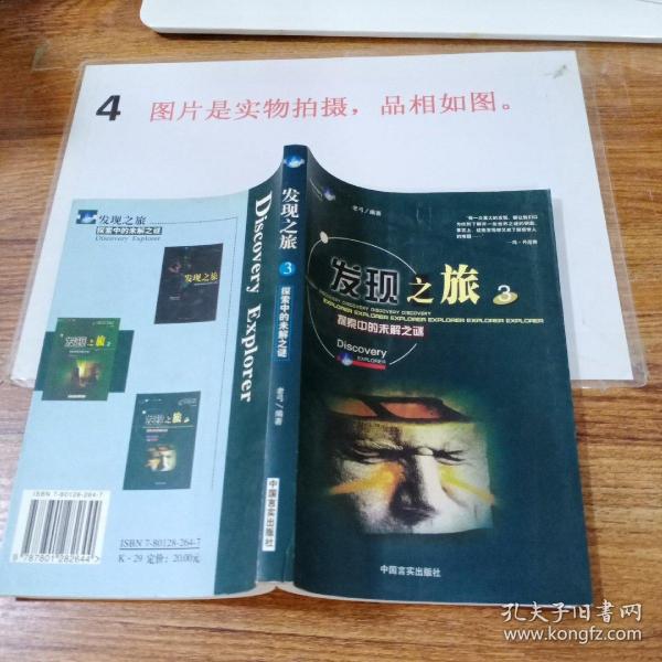 发现之旅:探索中的未解之谜.3